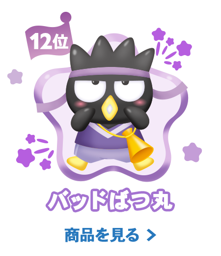 12位バッドばつ丸